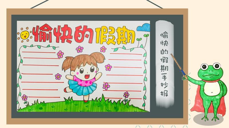 愉快的假期手抄报简单又漂亮的愉快的假期手抄报教程小学生愉快的假期