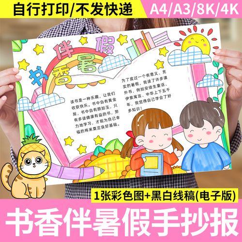 书香伴暑假手抄报模板小学生快乐阅读我爱读书暑假阅读计划表小报