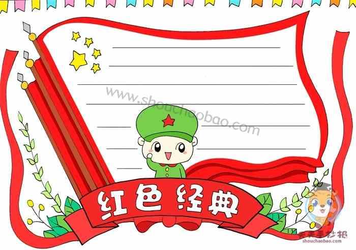 红色经典手抄报 红色经典手抄报模板 红色经典手抄报内容