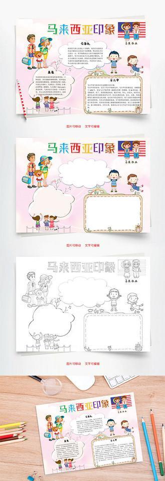 亚洲马来西亚手抄报手抄报模板大全