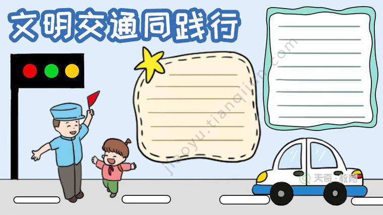 文明交通安全出行手抄报文明交通安全出行手抄报内容 文明交通安全出行手抄报文明交通安全出行手抄报内容