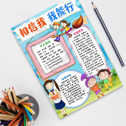 相信我我能行小报手抄报模版