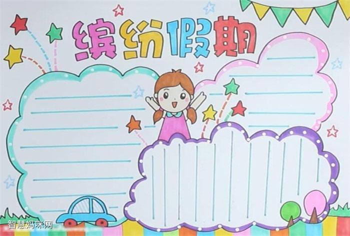 假期特色活动手抄报假期手抄报