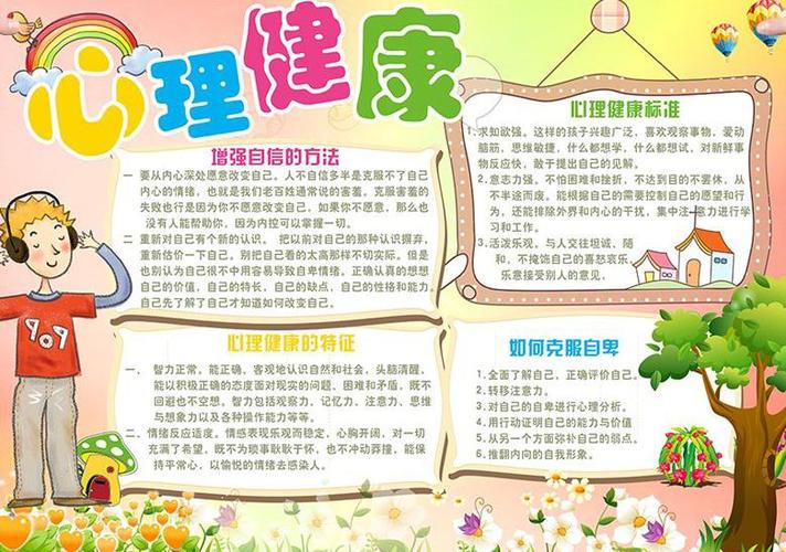 心理健康手抄报内容