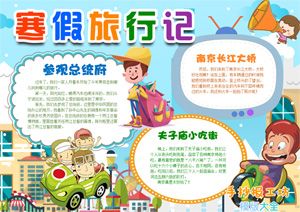 怎么做小学生寒假游记手抄报寒假旅行记