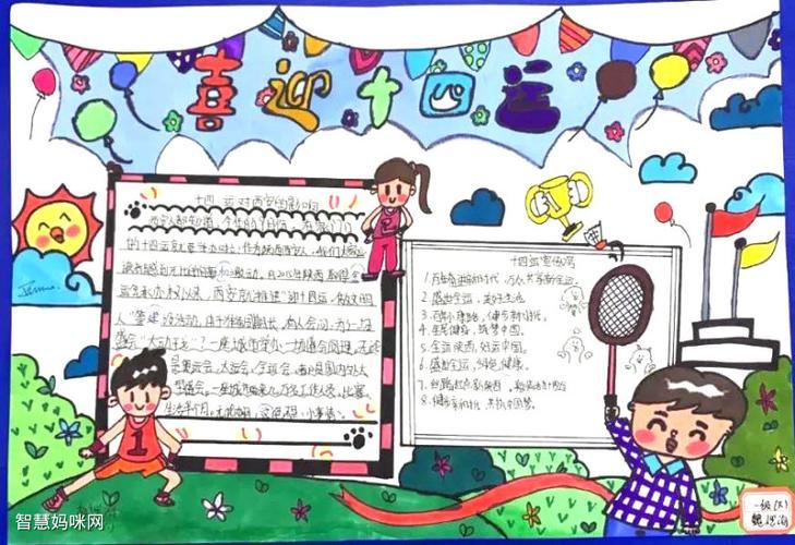 十四运主题手抄报东城一小四年级六班《喜迎十四运争做文明好少年》手
