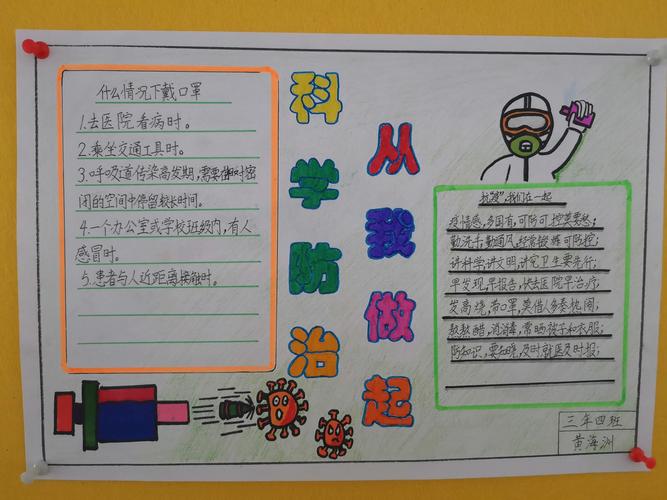 第一小学三年四班 科学防疫 从我做起 手抄报