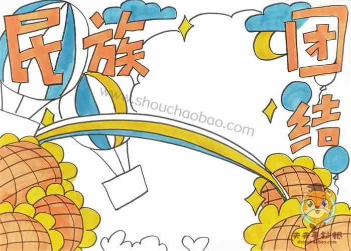 民族团结手抄报内容 民族团结手抄报 民族团结手抄报模板