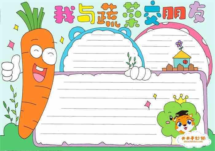 我和蔬菜交朋友手抄报内容我和蔬菜做朋友手抄报秋季蔬菜手抄报图片我