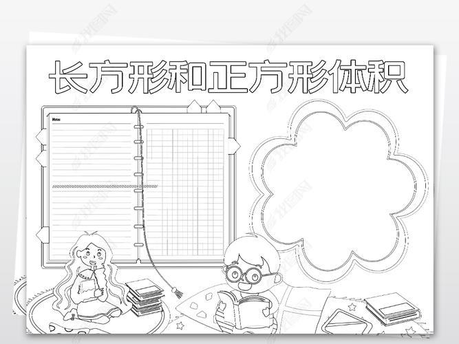 长方体正方体体积面积推导公式手抄报手抄报简单又好看