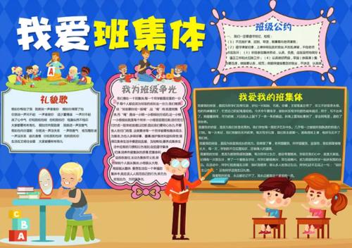 热爱集体小学生手抄报小学生手抄报