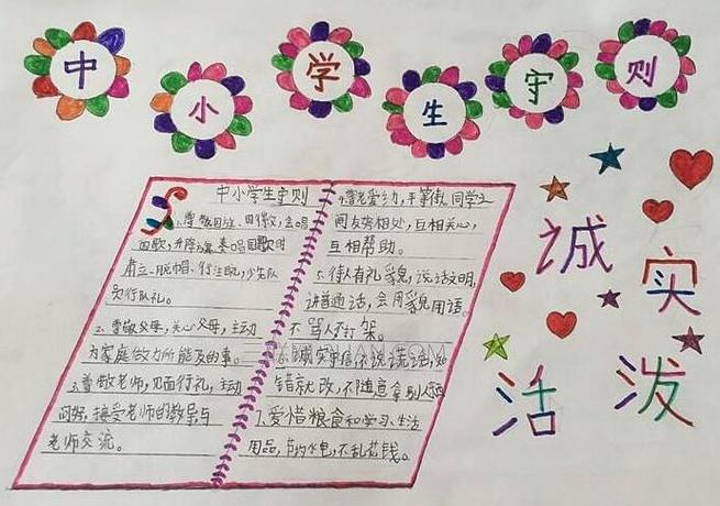 小学生守则做手抄报小学生守则手抄报