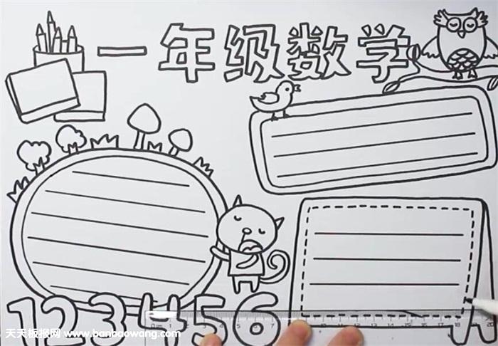 一年级数学手抄报 一年级数学手抄报