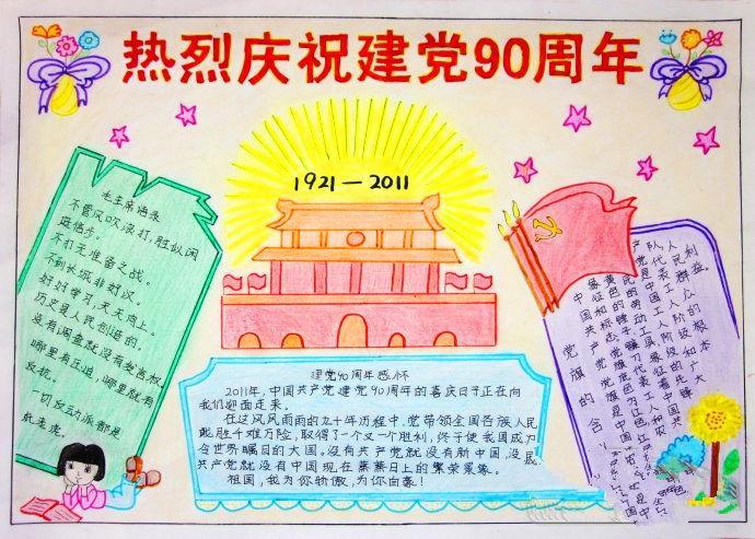 我为党庆生最简单手抄报最简单的手抄报