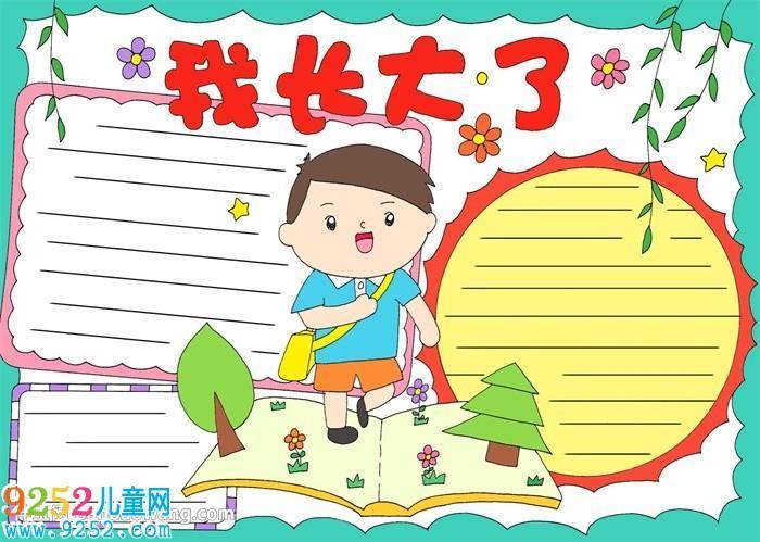 幼儿园孩子成长记录手抄报 幼儿园手抄报