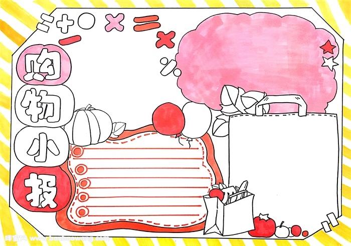 怎么画购物小报 小学生购物手抄报