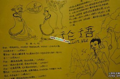 关于读论语敬先贤的手抄报手抄报简单又好看 关于读论语敬先贤的手抄报手抄报简单又好看