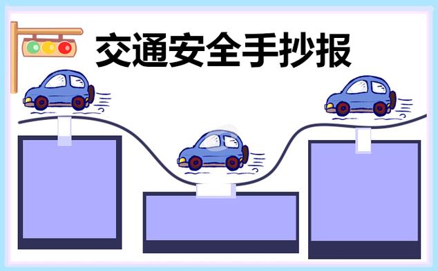 画一幅漂亮交通安全手抄报 交通安全手抄报简单又好看