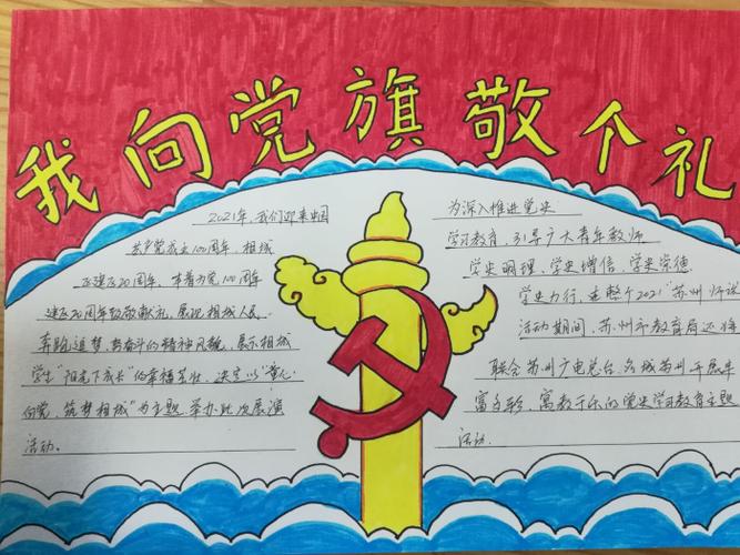 太平实验小学开展了我向党旗敬个礼绘画手抄报作品展评活动抓好