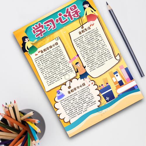 学习心得手抄报