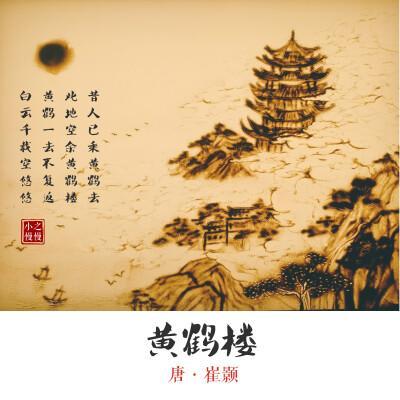 黄鹤楼古诗崔颢手抄报古诗手抄报