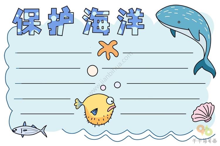 最新保护海洋手抄报图片