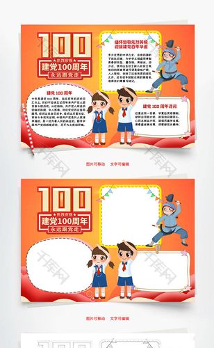 小学生卡通风建党100周年word手抄报