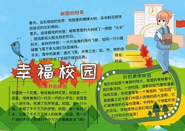 幸福校园电子小报小学生手抄报