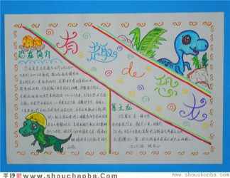 四年级下册恐龙飞向蓝天的恐龙的手抄报四年级下册手抄报