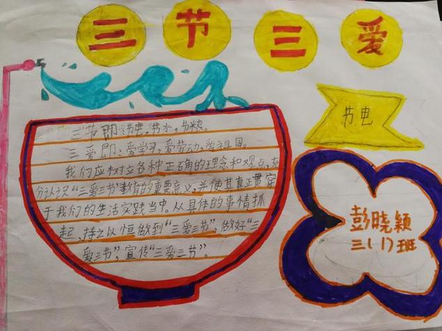 一年级三节三能手抄报三节三爱手抄报