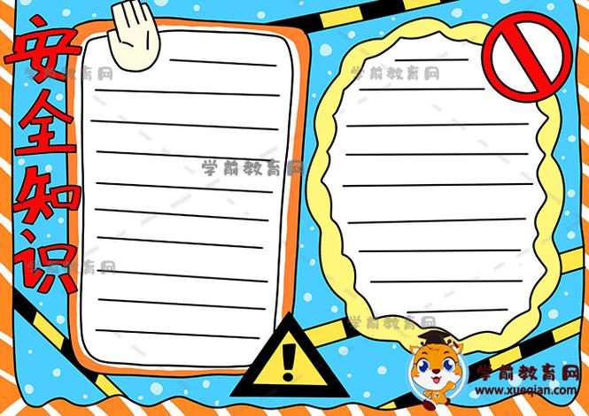 安全知识手抄报一等奖模板教程 安全知识手抄报一等奖模板教程