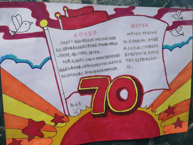 中国成立70周年 学校美术老师组织同学们制作 庆祝建国70周年 手抄报