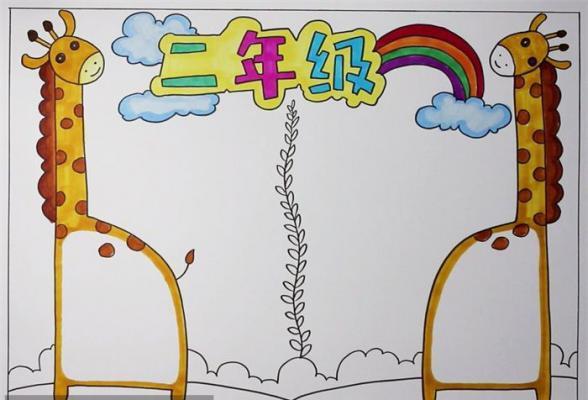 二年级手抄报图片简单 二年级的手抄报怎么画