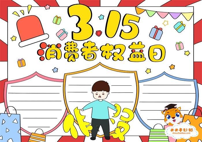 315消费者权益日手抄报简单好看消费者权益日手抄报内容模板