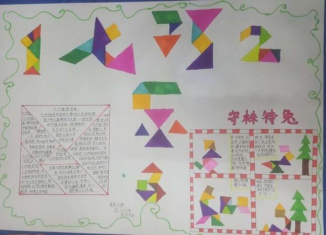 一年级数学下册七巧板手抄报有同学提议可以做成手抄报图形拼搭制作