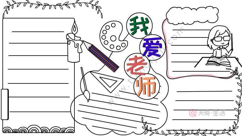 我爱老师手抄报 我爱老师手抄报