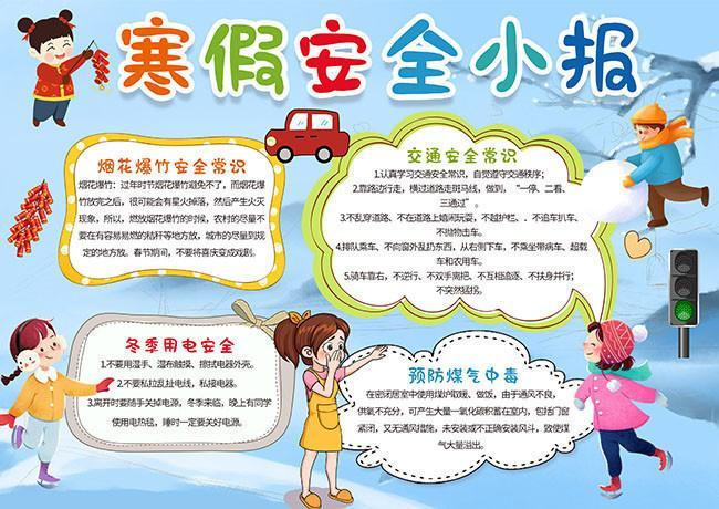 元旦寒假安全手抄报寒假手抄报