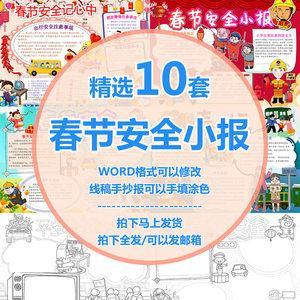 春节安全平安春运小报小学生卡通黑白线稿手抄报word模 span classh