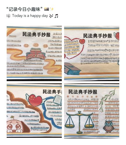 年级的同学们还根据《民法典》的内容和意义制作了一幅幅精美的手抄报