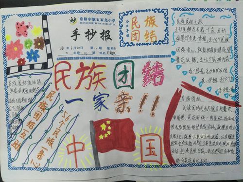 五家尧小学 民族团结一家亲 活动周手抄报创作活动