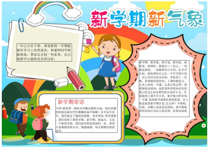 新学期新气象开学小报开学季第一课手抄报a4小报docx