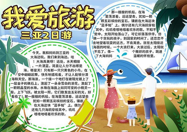 旅游清新手抄报在线图片制作-图怪兽旅游手抄报简单又好看小学生旅游