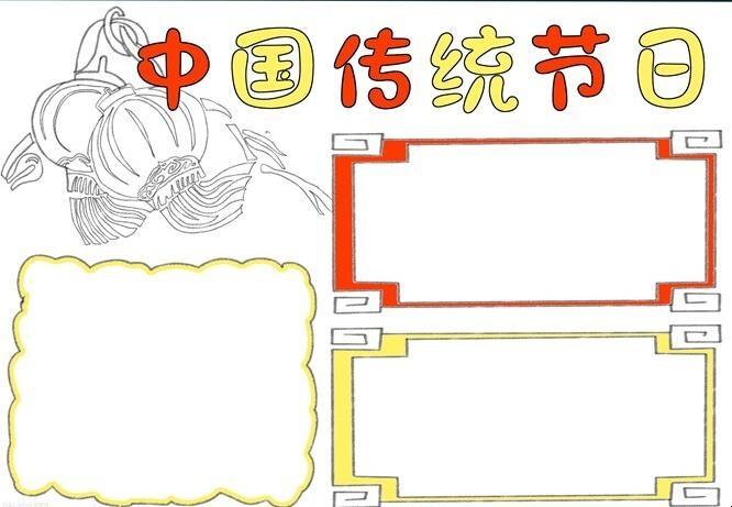中国传统节日手抄报怎么画