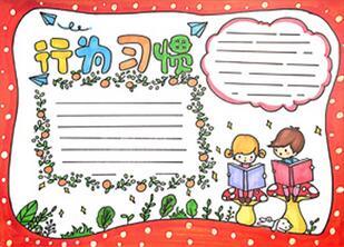 养成良好卫生习惯手抄报习惯养成手抄报