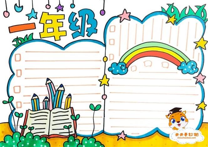 祝一年级新生手抄报一年级新生手抄报 祝一年级新生手抄报一年级新生手抄报