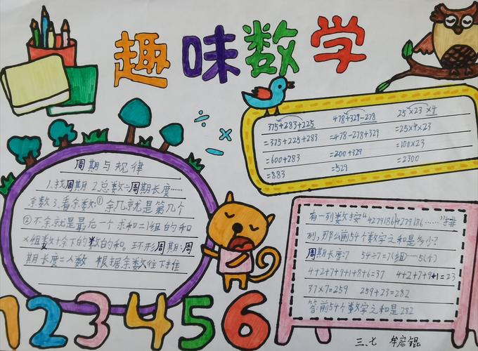 城西小学太阳花中队 妙趣横生的数学手抄报