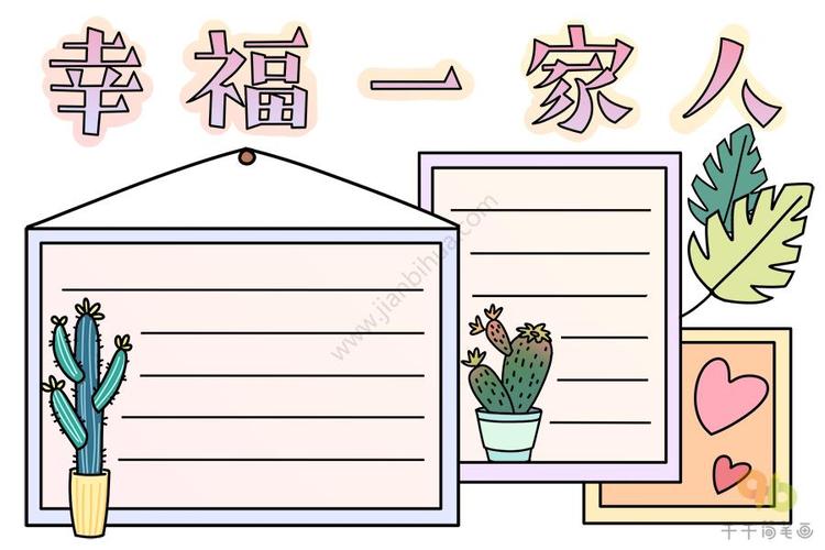 一年级最美全家福手抄报一年级手抄报