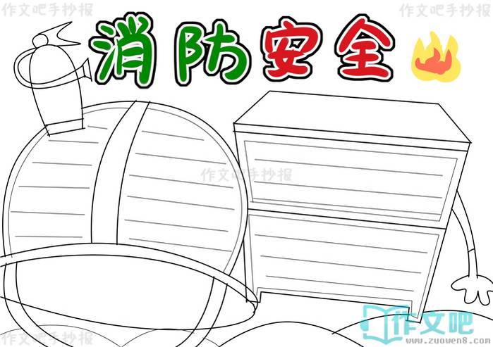 消防安全手抄报简单好画又漂亮消防安全手抄报模板