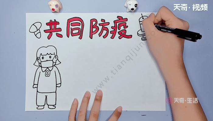 防疫手抄报 防疫手抄报画报