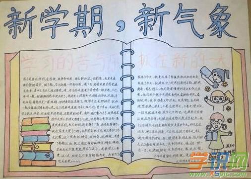 新学期手抄报版面设计图大全 漂亮的新学期手抄报